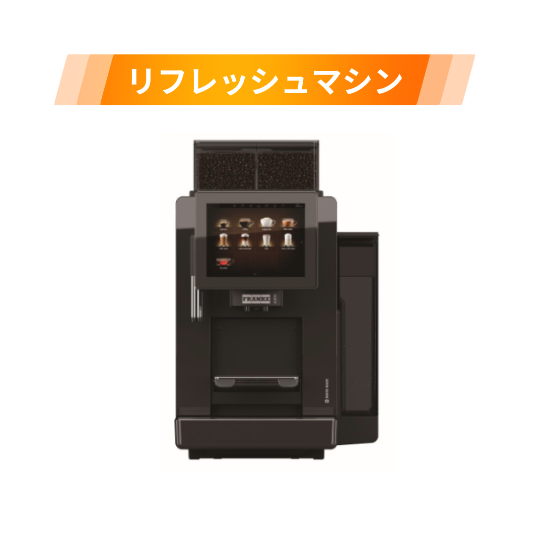 モコさま専用 リフレッシュマシン Franke A300 MS EC 2G H1（タンク式） | マシンを